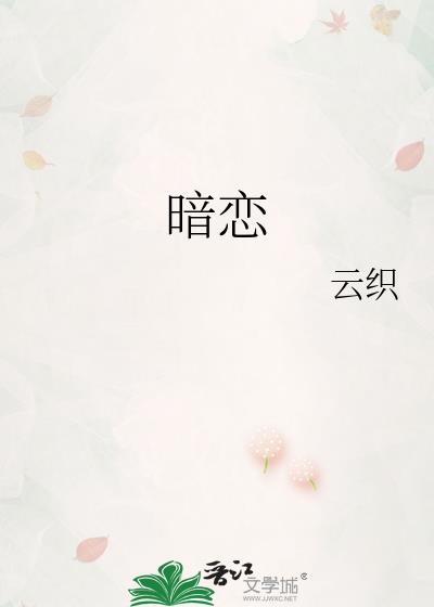 暗恋by雪莉全文免费阅读
